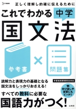 これでわかる中学国文法 参考書×問題集 -(シグマベスト)