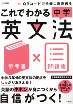 これでわかる中学英文法 参考書×問題集 -(シグマベスト)