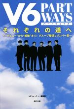 V6それぞれの道へ PART WAYS “デビュー”から“解散”まで!グループ秘話とメンバー愛-