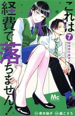 これは経費で落ちません! ~経理部の森若さん~ -(7)