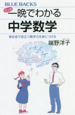 マンガ 一晩でわかる中学数学 実社会で役立つ数学力を身につける-(ブルーバックス)