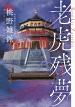 推理小説・ミステリー小説ファン必見！「江戸川乱歩賞」受賞作を読もう