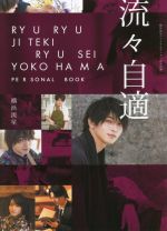 横浜流星パーソナルブック『流々自適』 YOKOHAMA RYUSEI PERSONAL BOOK-