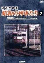 よみがえる昭和の列車たち 国鉄篇国鉄篇Ⅱ ~長谷川弘和 8ミリフィルム作品集~