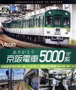 ありがとう京阪電車5000系 4K撮影作品 前面展望 寝屋川車庫~萱島~中之島 往復&運転操作映像 寝屋川車庫~萱島~中之島(Blu-ray Disc)