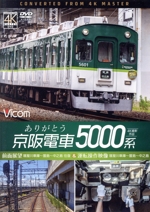 ありがとう京阪電車5000系 4K撮影作品 前面展望 寝屋川車庫~萱島~中之島 往復&運転操作映像 寝屋川車庫~萱島~中之島