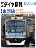 鉄道ダイヤ情報 -(月刊誌)(2021年10月号)