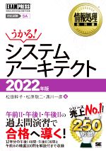 うかる!システムアーキテクト -(EXAMPRESS 情報処理教科書)(2022年版)