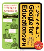 いちばんやさしいGoogle for Educationの教本 人気教師が教える教育のリアルを変えるICT活用法-