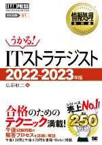 うかる!ITストラテジスト -(EXAMPRESS 情報処理教科書)(2022~2023年版)