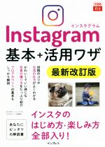 Instagram基本+活用ワザ 最新改訂版 -(できるfit)