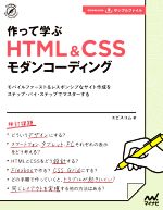 作って学ぶHTML&CSSモダンコーディング -(Compass Web Development)