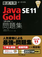 徹底攻略Java SE 11 Gold問題集 [1Z0-816]対応-