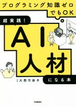 超実践!AI人材になる本 プログラミング知識ゼロでもOK-