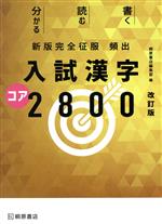 頻出 入試漢字コア2800 改訂版 -(新版完全征服)