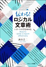 伝わる!ロジカル文章術 レポートの質を極める-