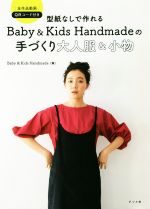 型紙なしで作れるBaby&Kids Handmadeの手づくり大人服&小物