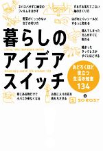 暮らしのアイデアスイッチ おどろくほど役立つ生活の知恵134-