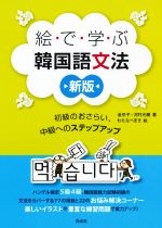 絵で学ぶ韓国語文法 新版 初級のおさらい、中級へのステップアップ-