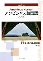 アンビシャス韓国語 入門編 -(切り離せるワークシート付)