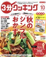 3分クッキング -(月刊誌)(10 2021)