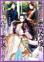 断罪された悪役令嬢は、逆行して完璧な悪女を目指す