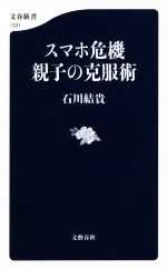 スマホ危機 親子の克服術 -(文春新書1331)