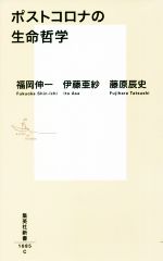 ポストコロナの生命哲学 -(集英社新書)