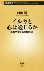 イルカと心は通じるか 海獣学者の孤軍奮闘記-(新潮新書923)