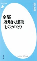 京都近現代建築ものがたり -(平凡社新書985)