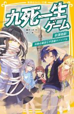 九死一生ゲーム 砂漠地獄!灼熱の東京七不思議サバイバル -(集英社みらい文庫)