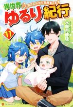 異世界ゆるり紀行 子育てしながら冒険者します -(11)