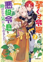 芋くさ令嬢ですが悪役令息を助けたら気に入られました -(オーバーラップノベルスf)(2)