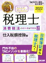 みんなが欲しかった!税理士 消費税法の教科書&問題集 2022年度版 仕入税額控除編-(2)