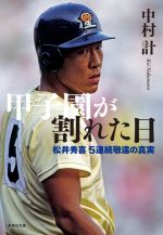 甲子園が割れた日 松井秀喜5連続敬遠の真実-(集英社文庫)