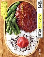 超速!レンチン弁当 -(別冊ESSE)