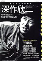 深作欣二 現場を生きた、仁義なき映画人生-(KAWADEムック 文藝別冊)