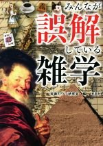 みんなが誤解している雑学 -(彩図社文庫)