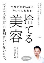 やりすぎないからキレイになれる捨てる美容 肌もメイクも、人生まで軽やかに変わる本!-(知的生きかた文庫)