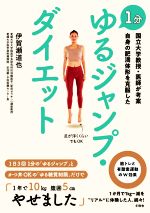 1分ゆるジャンプ・ダイエット 国立大学教授・医師が考案 自身の肥満体形を克服した-