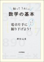 知ってうれしい数学の基本 電卓片手にとことん掘り下げよう!-