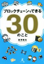 ブロックチェーンでできる30のこと