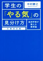 学生の「やる気」の見分け方 経済学者が教える教育論 文庫改訂版-