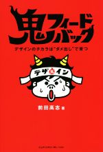 鬼フィードバック デザインのチカラは“ダメ出し”で育つ-