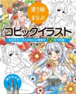 塗り絵でまなぶ コピックイラスト 女の子キャラとかわいい背景が12色で完成!-