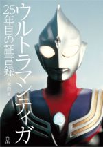 ウルトラマンティガ 25年目の証言録