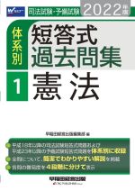 司法試験・予備試験 体系別 短答式過去問集 2022年版 憲法-(Wセミナー)(1)