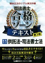 根本正次のリアル実況中継 司法書士 合格ゾーンテキスト 第3版 供託法・司法書士法-(司法書士合格ゾーンシリーズ)(11)