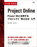 ひと目でわかるProject Online Power BIと活用するプロジェクト“見える化”-