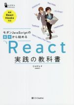 モダンJavaScriptの基本から始める React実践の教科書 最新ReactHooks対応-